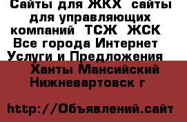 Сайты для ЖКХ, сайты для управляющих компаний, ТСЖ, ЖСК - Все города Интернет » Услуги и Предложения   . Ханты-Мансийский,Нижневартовск г.